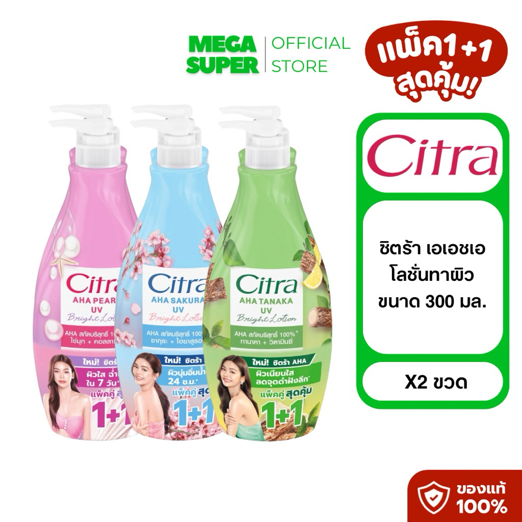 [แพ็คคู่] Citra AHA Lotions ซิตร้า โลชั่น เอเอชเอ บูสท์ผิวใสฉ่ำ พร้อมกันแดด ขนาด 300 มล. : ขวด x2