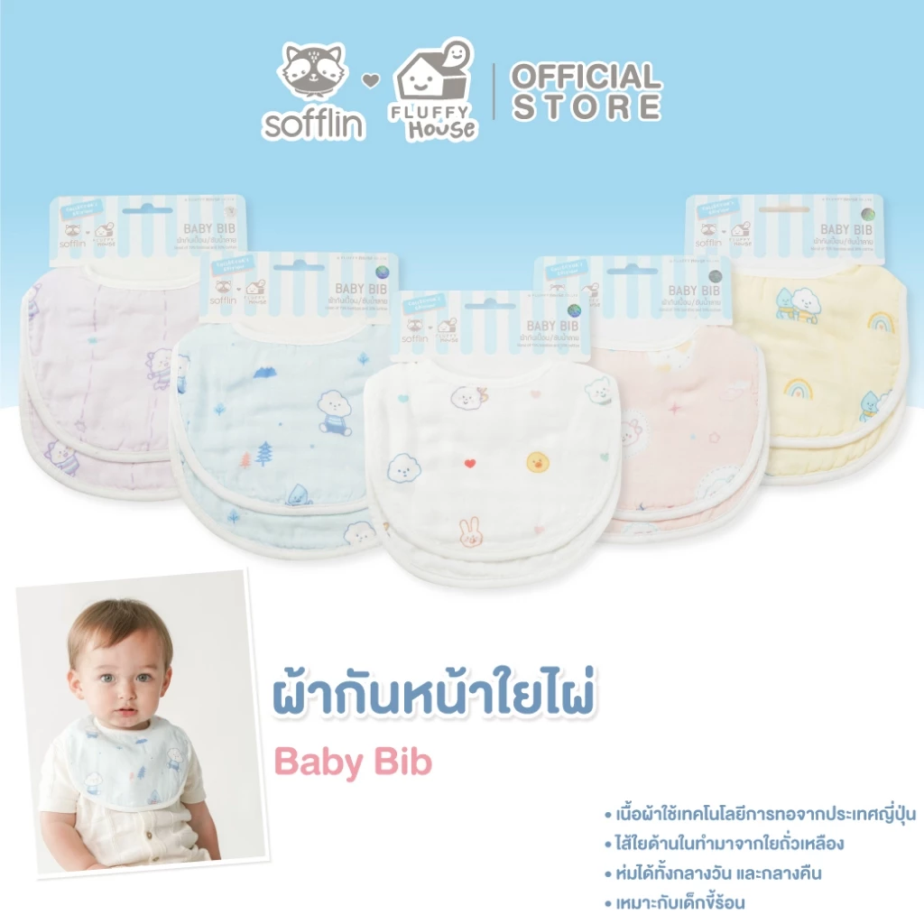 Sofflin x Fluffy ผ้ากันเปื้อน - Baby Bib (แพ็ค 2 ผืน)