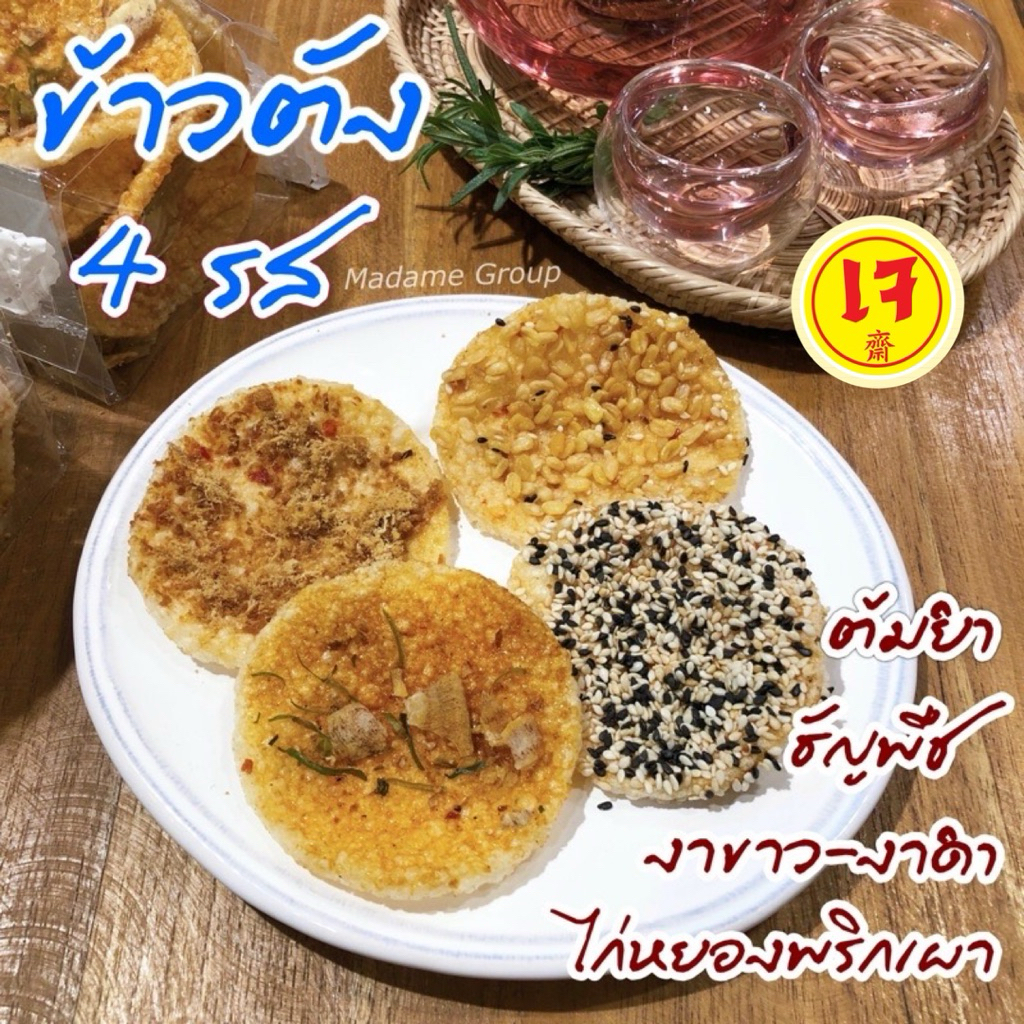 ข้าวตัง 4 รส อร่อยเข้มหน้าแน่น❗️สั่งขั้นต่ำ 2 ห่อ คละได้ทั้งร้าน
