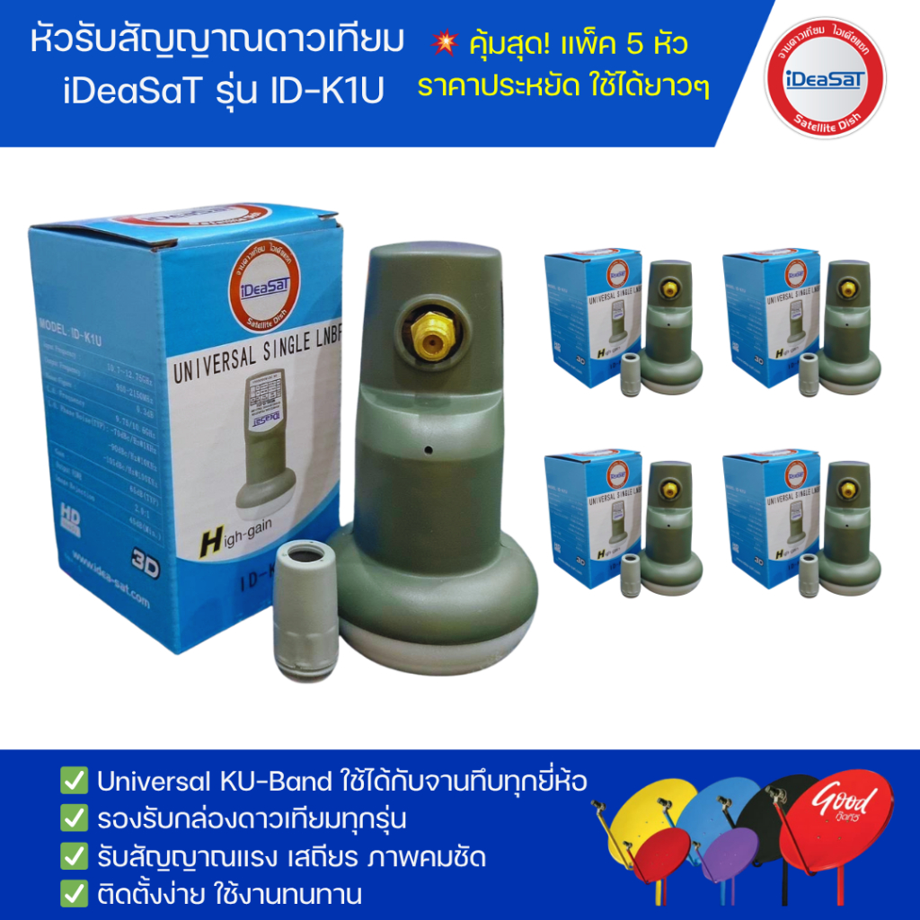 (แพ็ค 5 หัว)หัวรับสัญญาณiDeasat Universal รุ่น ID-K1U  ใช้กับจานทึบ และกล่องทุกรุ่น