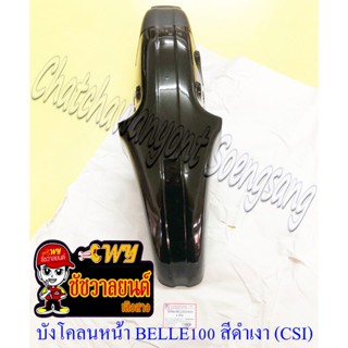 บังโคลนหน้า BELLE100 BELLE-R สีดำเงา (Y42) (CSI) (3496)
