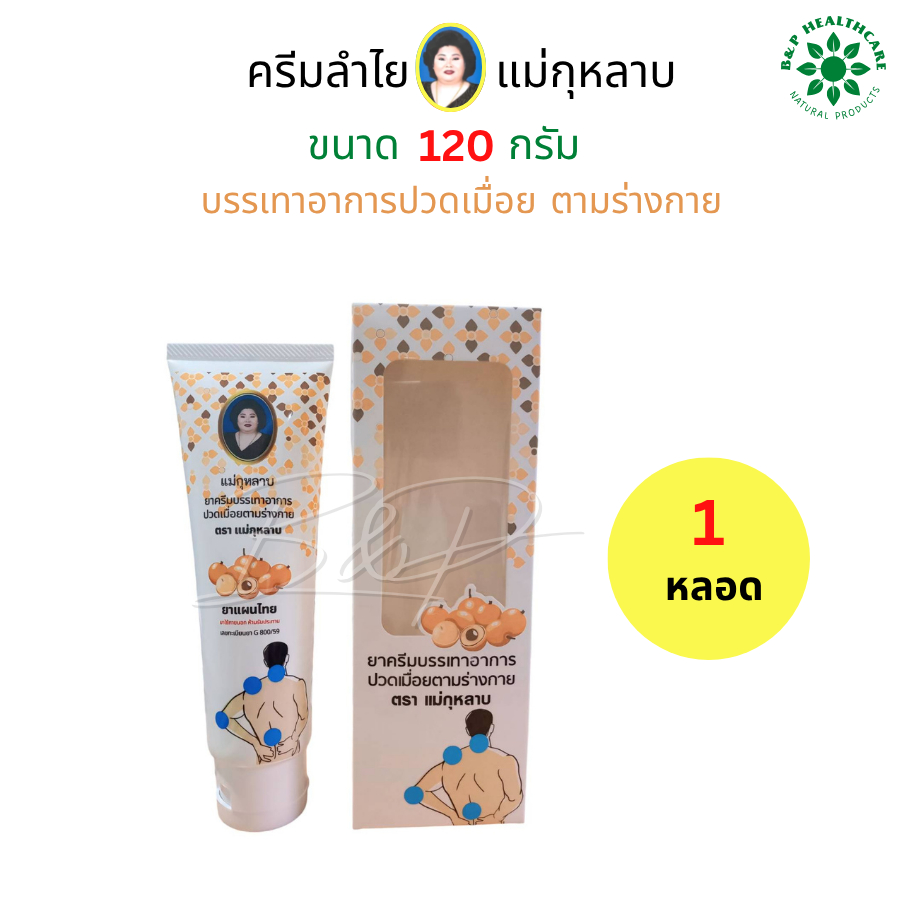 ครีมลำไย แม่กุหลาบ ทาผิว ขนาด 120 กรัม  แพ็คเกจใหม่!!!!