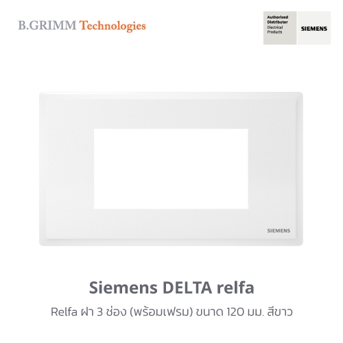 ซีเมนส์ สวิตช์ปลั๊ก Delta Relfa ฝา 3 ช่อง (พร้อมเฟรม) ขนาด 120 มม.