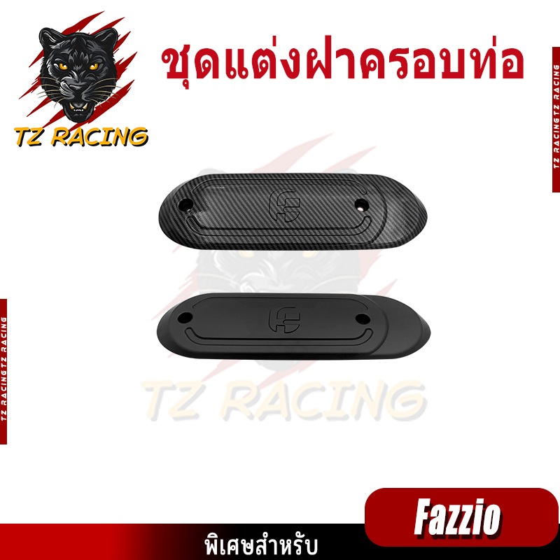 【TZ RACING】ชุดแต่ง Yamaha Fazzio 125 อะไหล่แต่งรถมอเตอร์ไซค์ ชุดสี พร้อมส่ง (1ชิ้น)