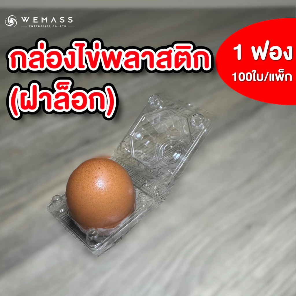 กล่องพลาสติกใส่ไข่ 1ฟอง (100ใบ/แพ็ก) มีฝาล็อก ไม่ต้องเย็บแม็ก กล่องพลาสติกแพคไข่ กล่องไข่