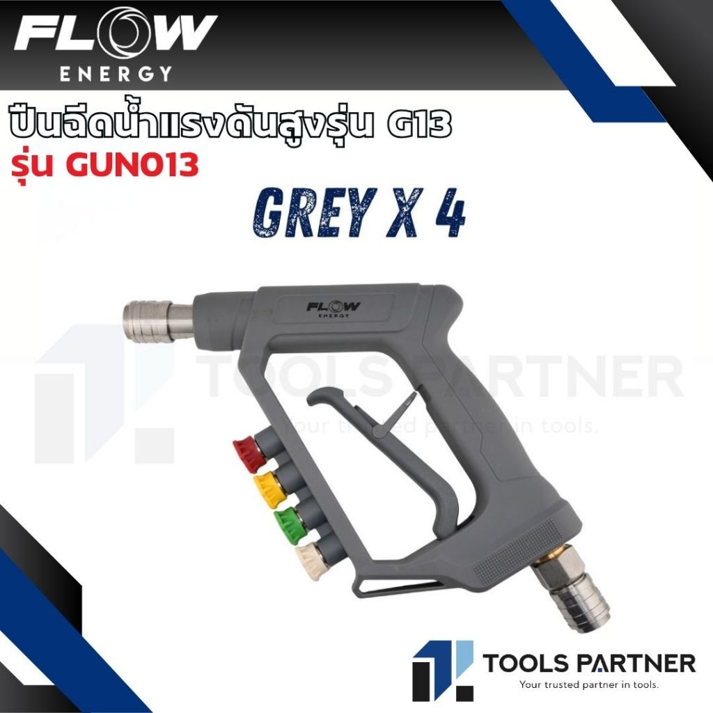 FLOW ENERGY ปืนฉีดน้ำแรงดันสูง รุ่น GUN013 (Gray x 4) พร้อมข้อต่อสวมเร็วขนาด 11.8 มม. (1/4 หรือ 2 หุน)