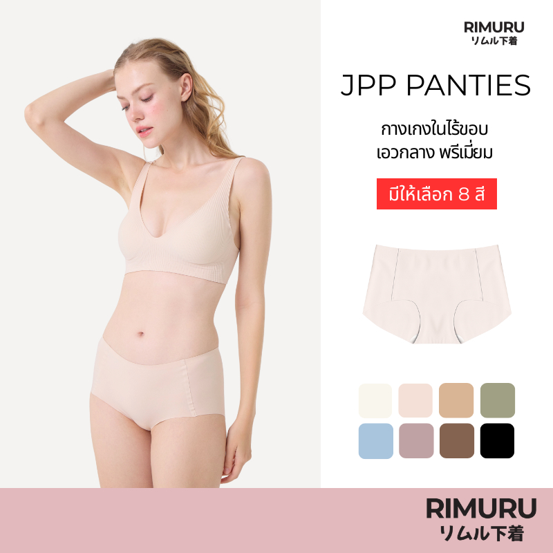 [งานพรีเมี่ยม] RIMURU BRAND รุ่น JPP RIMU PANTIES กางเกงในไร้ขอบ ยืดกระชับ คืนตัวดี ผ้านิ่มใส่สบาย