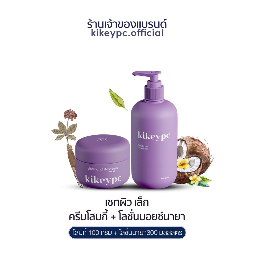 [ตะกร้าบริษัท] Setpro โสมกี้ 100g. + นายาโลชั่น 300ml. ใช้ได้ 1เดือน ( kikeypc brand )