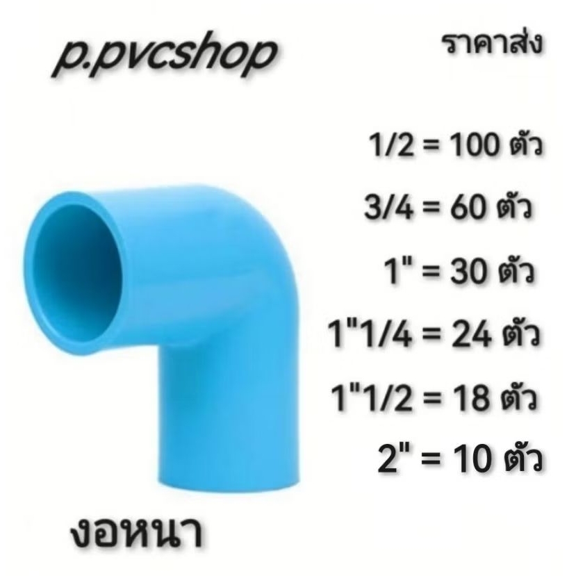 งอ90 ราคายกลัง (สำหรับร้านค้า)​ ราคาส่ง สามารถ​สว​มท่อ​พีวีซี​ไ​ด้ทุก​แบบ​ทุก​ยี​ห้อ​ที่มี​มาตรฐาน​