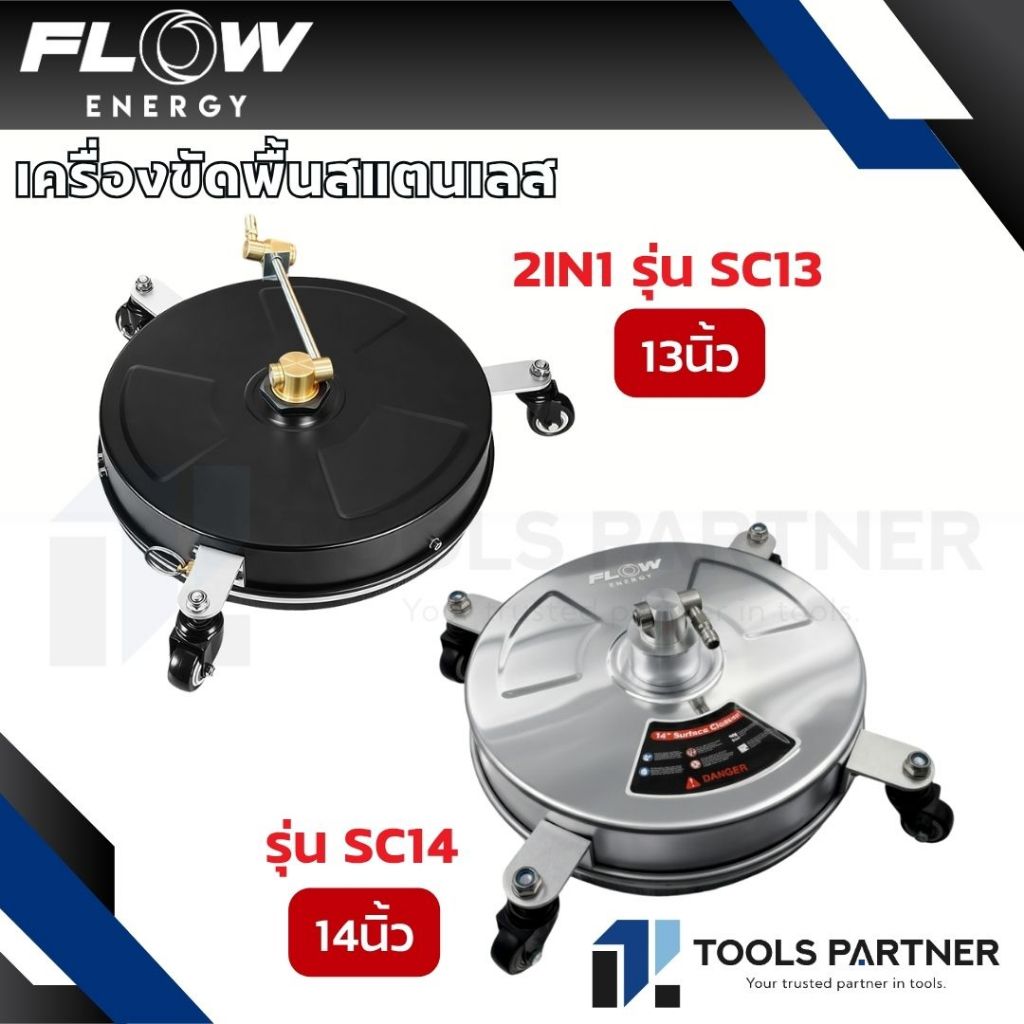 FLOW ENERGY หัวขัดพื้นสแตนเลส 13นิ้ว / 14 นิ้ว พร้อมหัวฉีดคู่หมุนเร็ว FLOW ( รุ่น SC13 / SC14 )