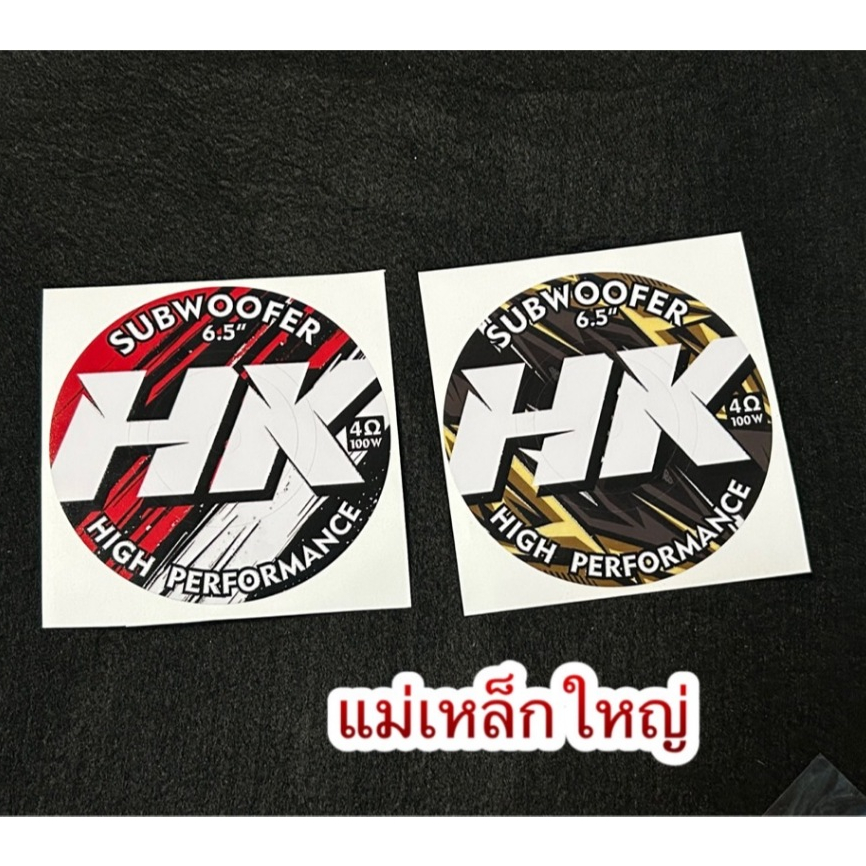 สติ๊กเกอร์ติดดอกลำโพงบลูทูธHK6.5(4โอมห์100วัตต์ตัวแม่เหล็กใหญ่)เท่านั้น สินค้า