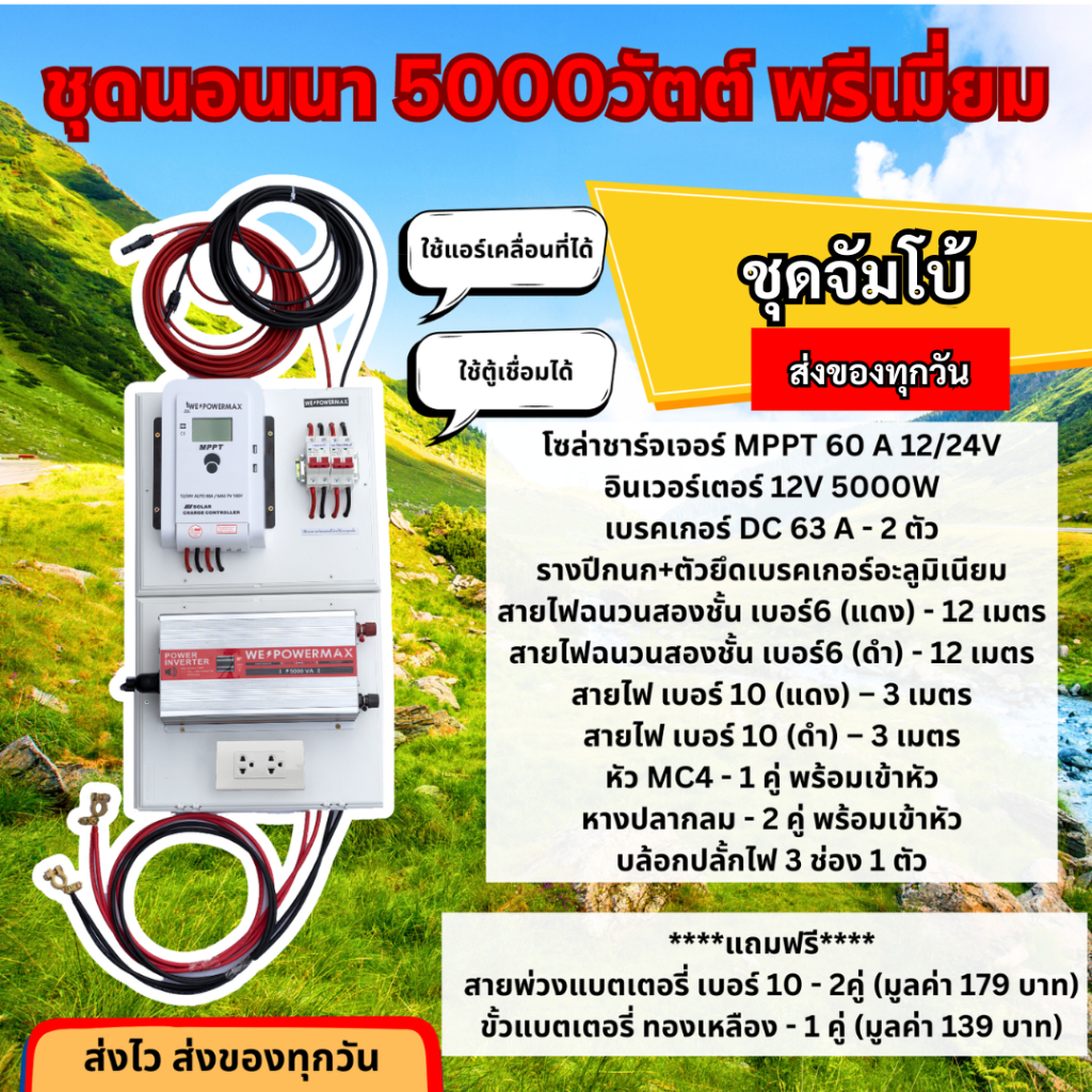 ✨ชุดนอนนารุ่น 5000วัตต์ พรีเมี่ยม ️ ชาร์จเจอร์MPPTแท้ ชาร์จเร็ว อินเวอร์เตอร์วัตต์เต็ม ราคา ถูกที่สุด ดีลบีเคเค
