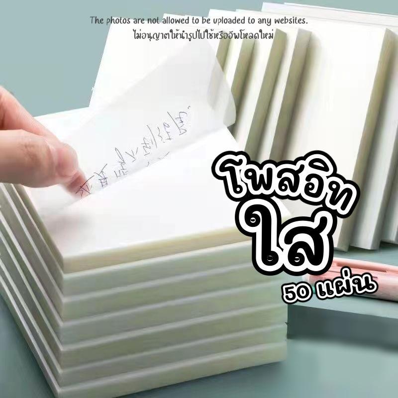 กระดาษโน้ตโปร่งใส 50 แผ่น กันน้ำ clear stiky note มีกาวในตัว กระดาษโน๊ตบางเบา ใช้สำหรับจดบันทึกและติดโน้ตบนพื้นผิวเรีย