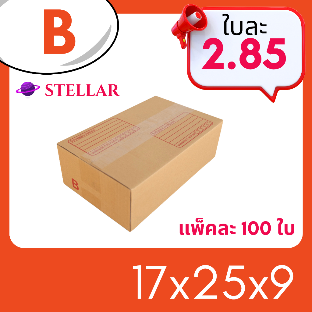 กล่องไปรษณีย์ B [แพ็ค 20 ใบ] [แพ็ค 100 ใบ]