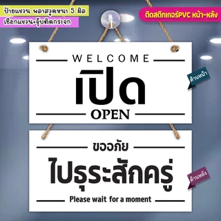 ป้ายแขวน เปิด ไปธุระสักครู่ พลาสวูดติดสติกเกอร์ 2 ด้าน ขนาด 15+30 ซม. หนา 5 มิล พร้อมจุ๊บติดกระจก+เชือกแขวน