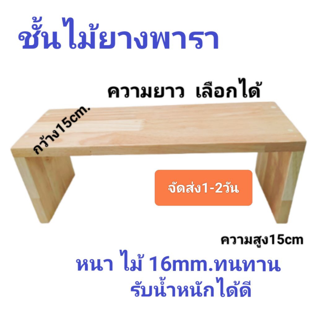 ส่งภายใน 1-2 วัน ชั้นวางของ ไม้หน้ากว้าง(ลึก)15cm ไม้พารา ทน แข็ง  เลือกขนาดและสี โต๊ะเล็ก จัดเก็บของ