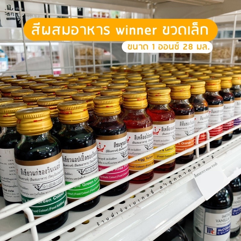 สีผสมอาหาร วินเนอร์ 28 มิลลิลิตตร