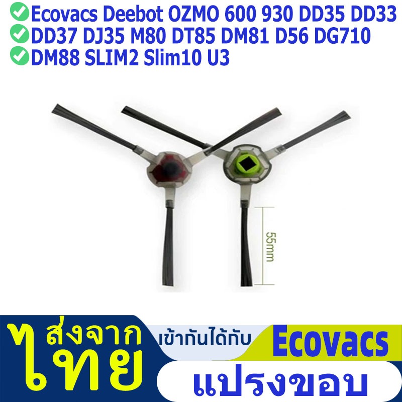 แปรงด้านข้าง สําหรับ Ecovacs Deebot OZMO 600 610 930  DM88 SLIM2 Slim10 U3 AutoBot รุ่น Lazer Lite, 