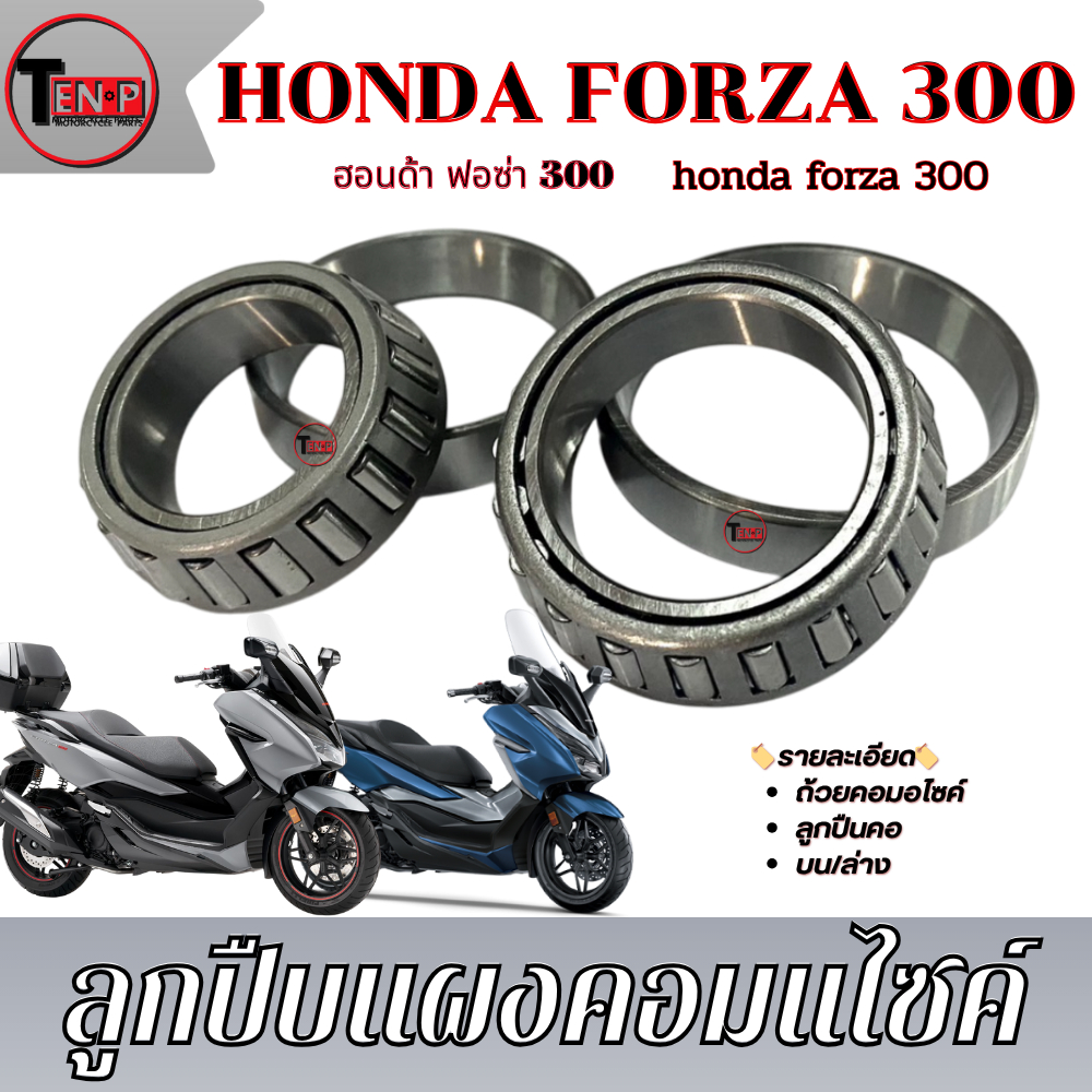ลูกปืนคอมอไซค์ สำหรับ FORZA 300 แต่งเตเปอร์ บน/ล่าง ฮอนด้า ฟอร์ซ่า 300 ถ้วยคอมอไซค์ honda Forza 300 ได้ตามภาพ