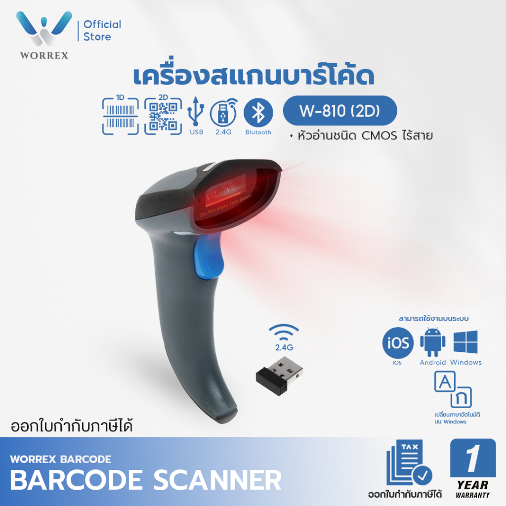 WORREX เครื่องอ่านบาร์โค้ด 2D แบบไร้สาย รุ่น W-810 รองรับการเชื่อมต่อบลูทูธ และ 2.4G รับประกัน 1 ปี