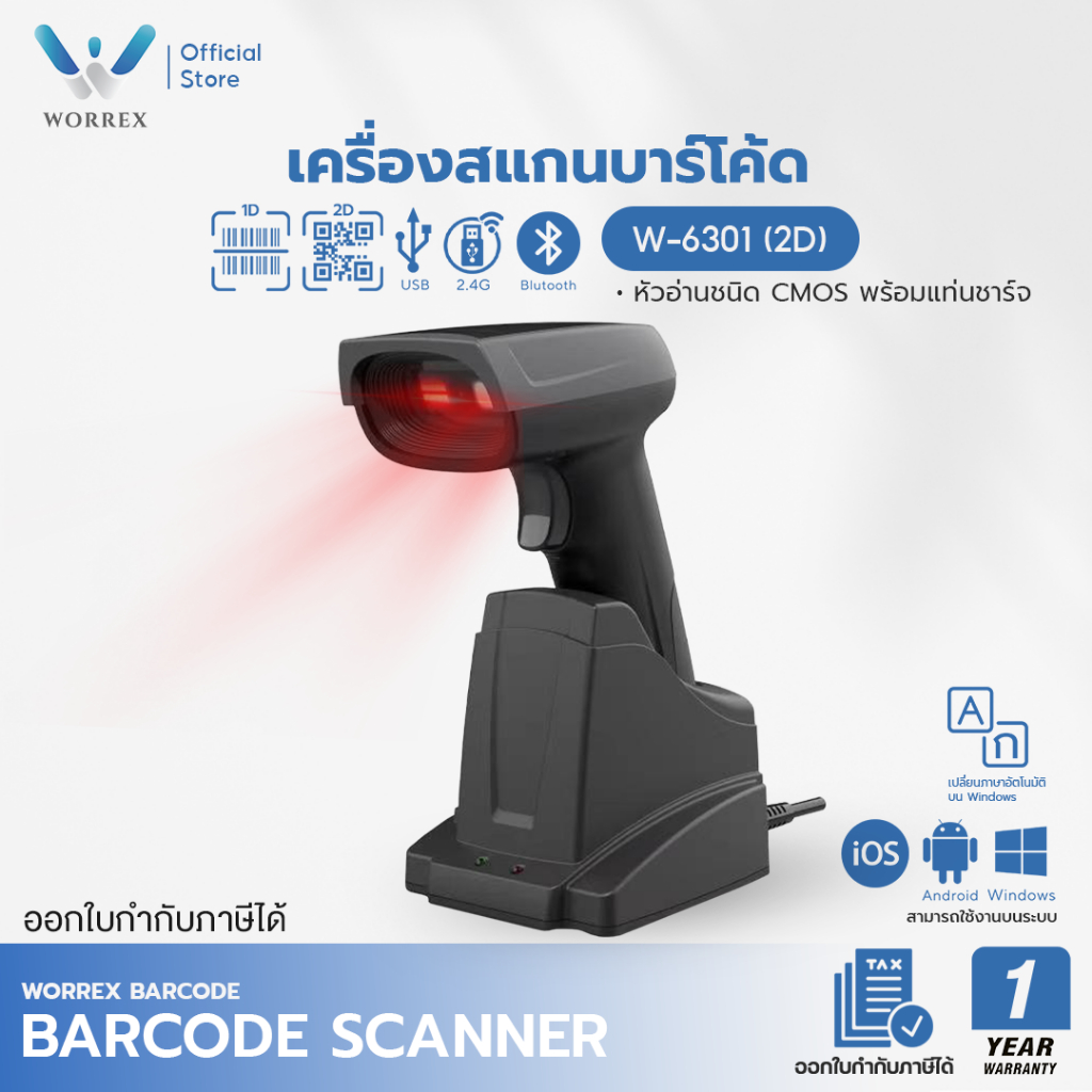 WORREX เครื่องสแกนบาร์โค้ด/QR CODE 2D ไร้สาย รุ่น W-6301 2.4G/Bluetooth พร้อมแท่นชาร์จ
