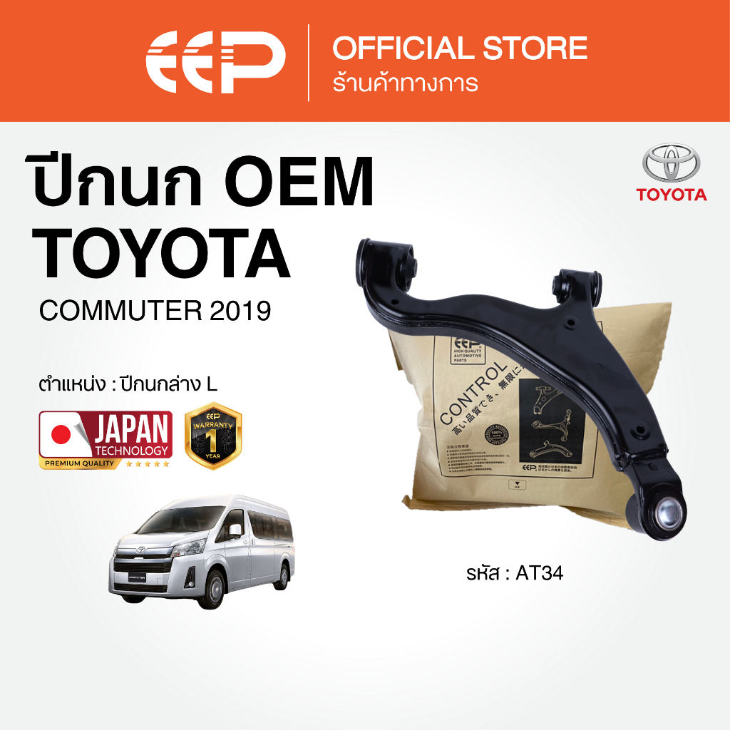 ปีกนกรถยนต์(ล่าง) TOYOTA COMMUTER 2019