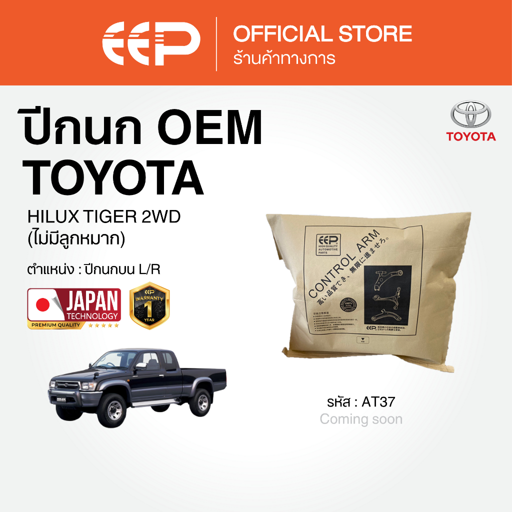ปีกนกรถยนต์(บน) TOYOTA HILUX TIGER 2WD