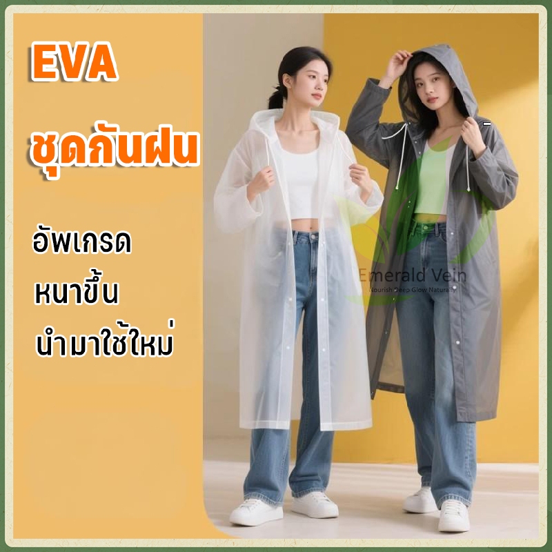 ชุดกันฝนEVA เสื้อกันฝน เสื้อกันฝนมอเตอร์ไซค์ แบบพกพาผู้ใหญ่ แบบหนา เสื้อกันฝนใส ชุดกันฝนผู้ใหญ่ นำมาใช้ใหม่