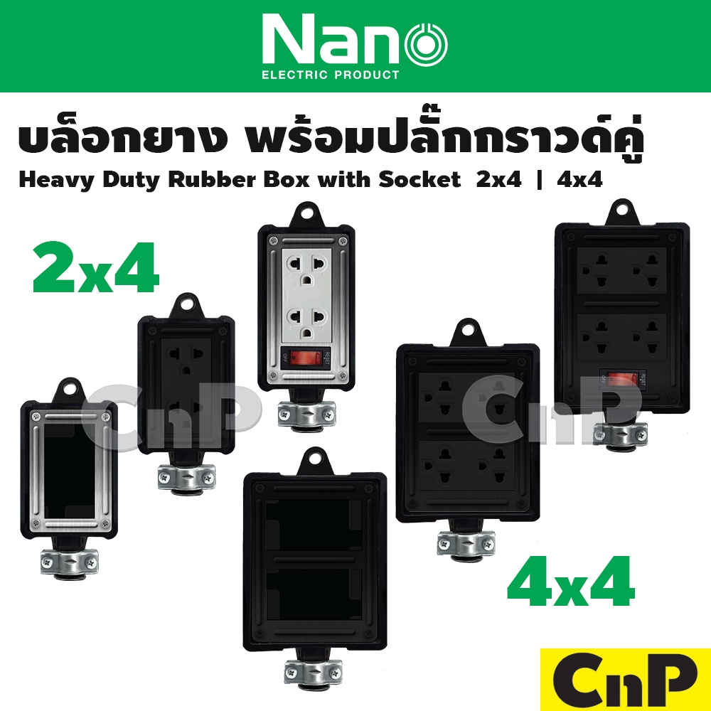 Nano บล็อกยาง พร้อมปลั๊กกราวด์คู่ บ็อกยาง มีสวิตช์ นาโน 2 x 4 , 4 x 4 ไม่รวมสายไฟ