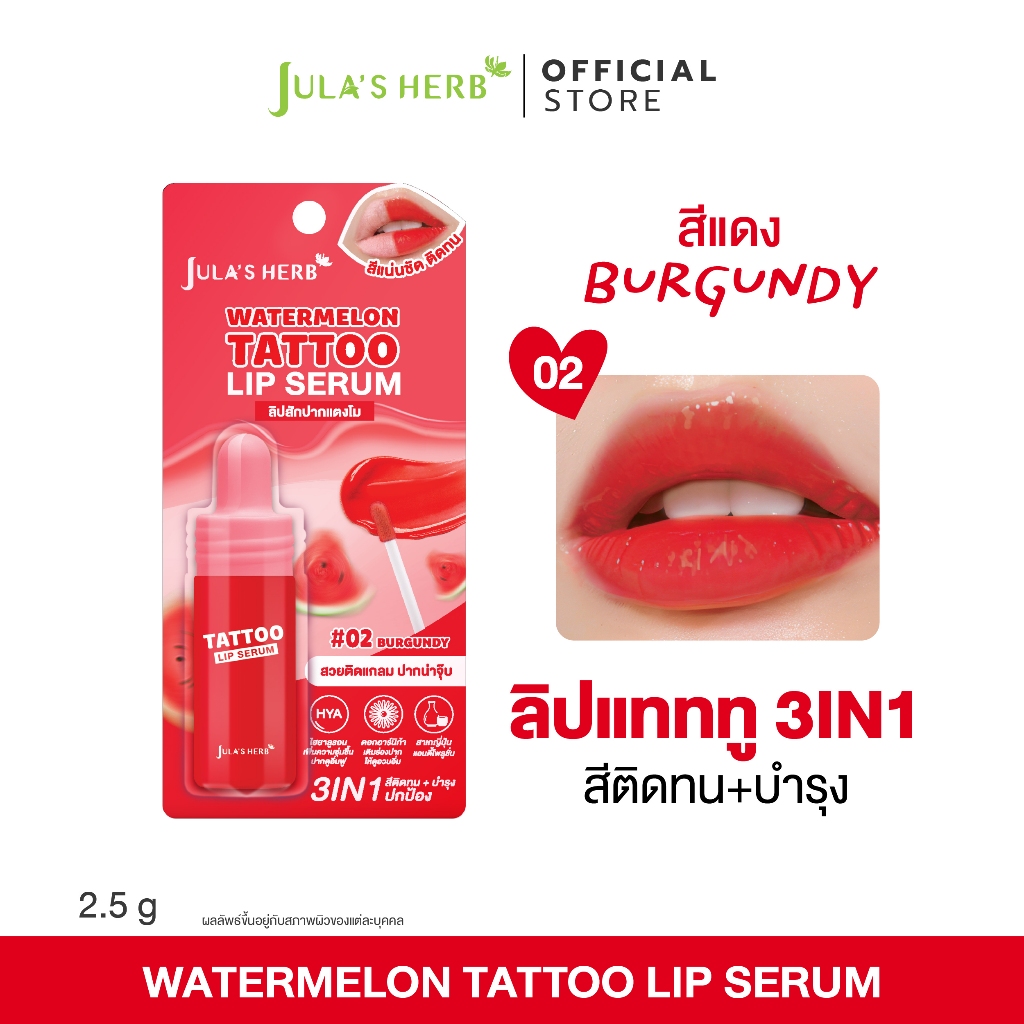 ลิปเซรั่มแทททู (สีแดง 1 แท่ง) Jula’s Herb Watermelon Tattoo Lip Serum จุฬาเฮิร์บ