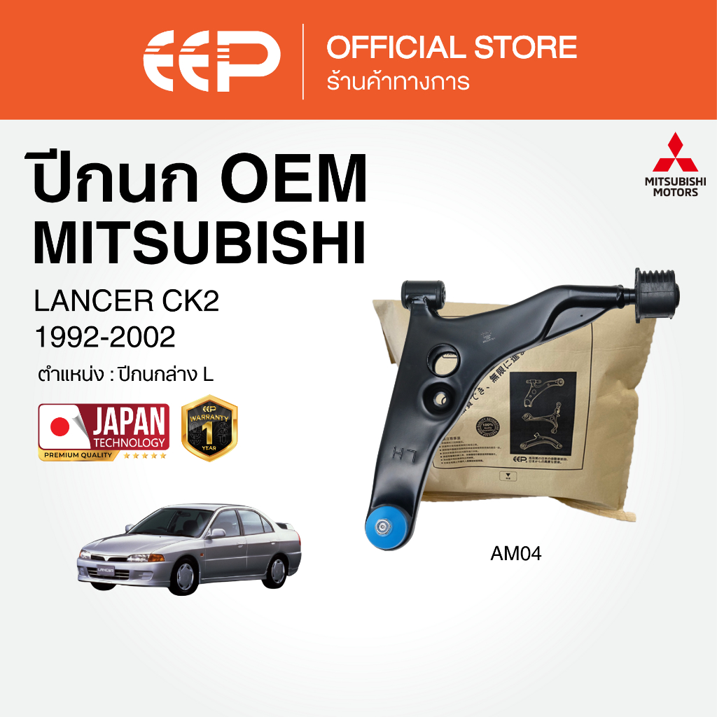 ปีกนกรถยนต์(บน-ล่าง) MITSUBISHI LANCER  CK2 1992-2002