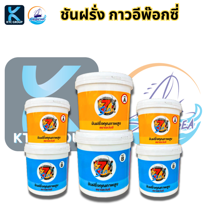 กาวอีพ็อกซี่เรือ ชันฝรั่ง กาวอุดรอยรั่วเรือ กันน้ำ อุดรอยรั่ว ซ่อมเรือ ไม้ เหล็ก ไฟเบอร์ 1 กก. / 2 กก.
