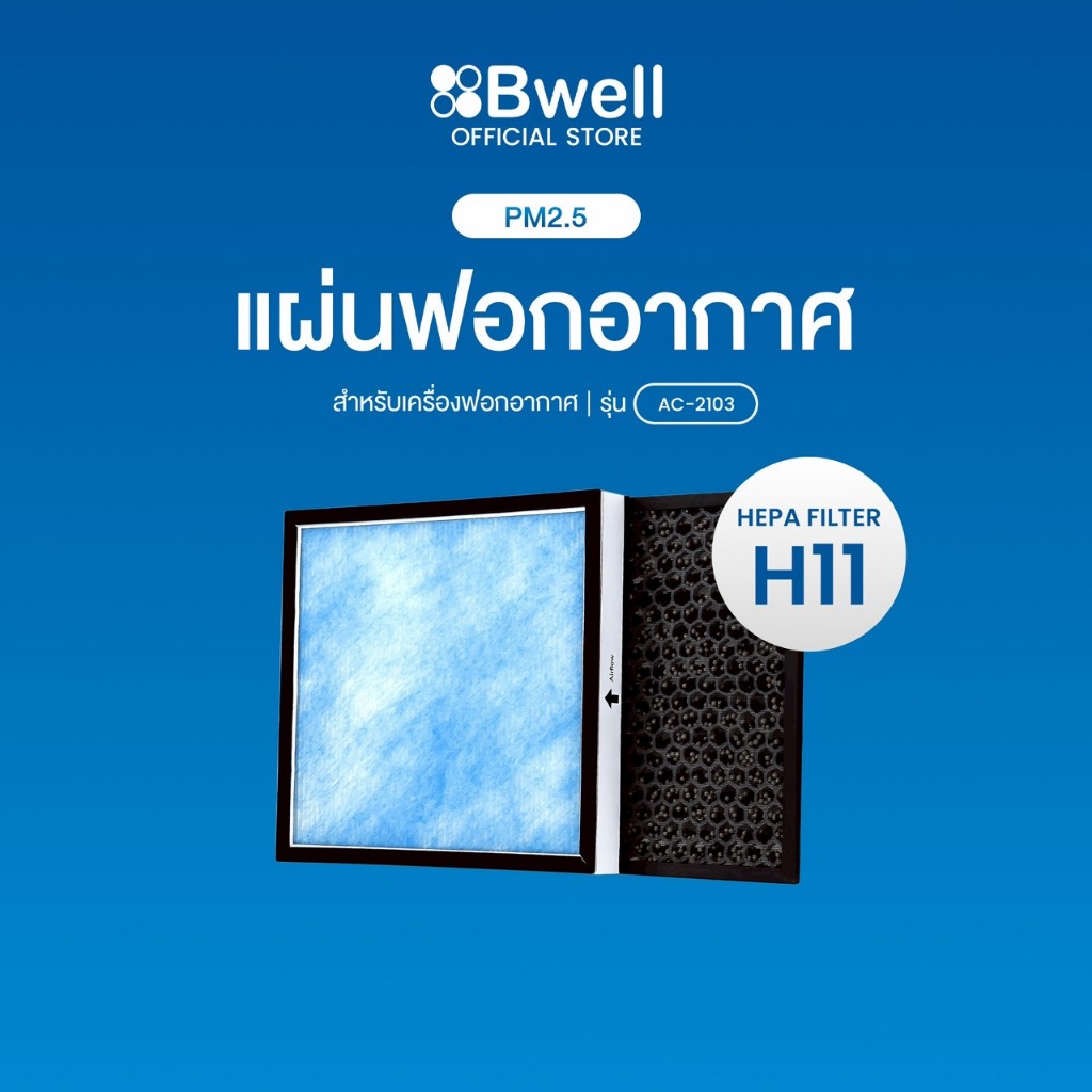 Bwell แผ่นฟอกอากาศครบชุด  รุ่น AC-2103