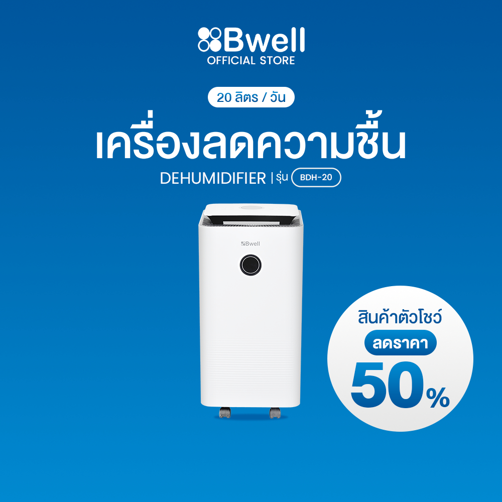 Bwell เครื่องลดความชื้นขนาด 10-30 ตรม. 20 ลิตร/วัน รุ่น BDH-20 (สินค้าตัวโชว์)
