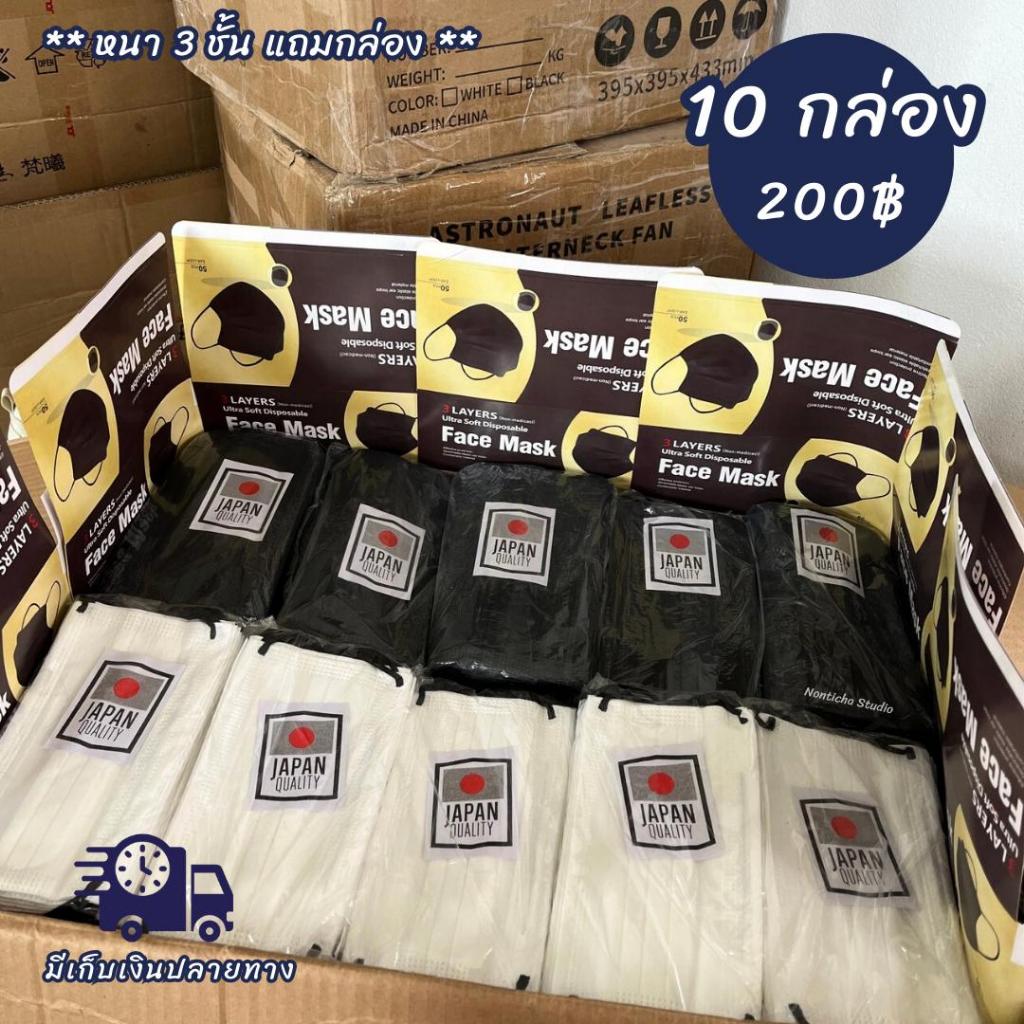 (10กล่อง) แมสเจแปนดำ แมสเจแปนขาว แมสดำ  แมสขาว แมสมินิมอล สำหรับผู้ใหญ่ หนา 3 ชั้น กล่องละ 50 ชิ้น มีกล่อง **10 กล่อง ร