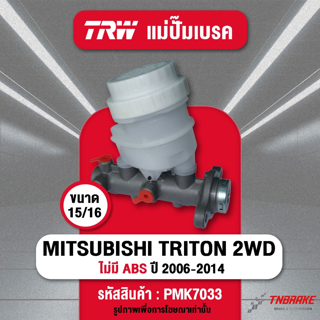 TRW แม่ปั้มเบรค Mitsubishi Triton PAJERO 2.4 2.5 3.2 2005 ขึ้นไป แม่ปั๊มเบรก ของแท้ มีรับประกัน💯