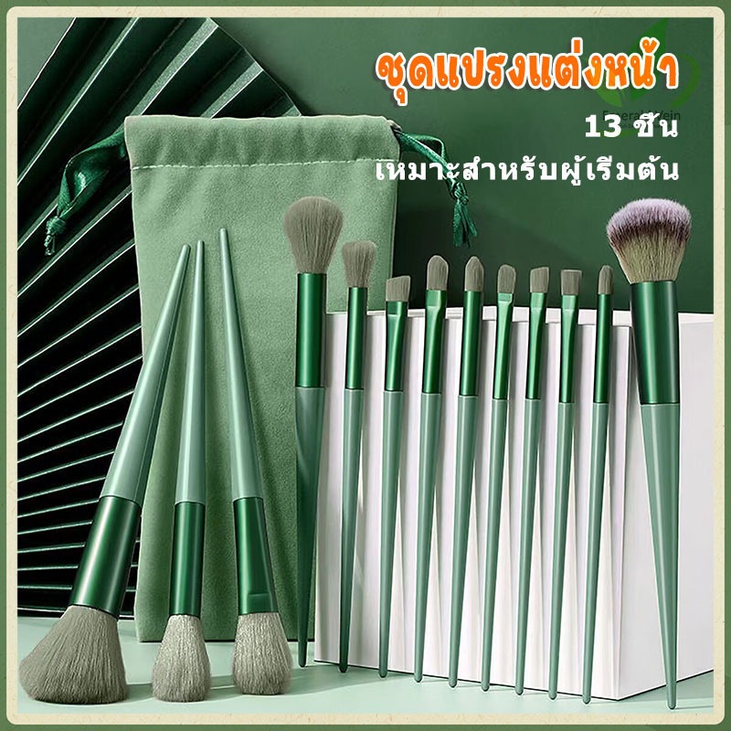 13 ชิ้น ชุดแปรงแต่งหน้า สำหรับมือใหม่ แปรงตา แปรงไฮไลท์ แปรงบลัช แปรงอายไลเนอร์ แปรงแต่งหน้ามืออาชีพ ราคานักเรียน