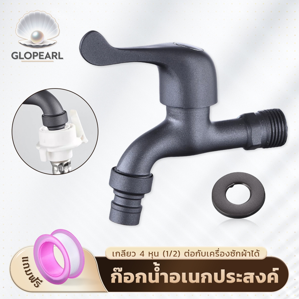 GLOPEARL ก๊อกน้ำสนามสีเทา แข็งแรง ทนทาน มาพร้อมหัวต่อสายยาง มี 2 แบบให้เลือก ส่งเร็ว