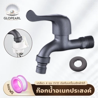 GLOPEARL ก๊อกน้ำสนามสีเทา แข็งแรง ทนทาน มาพร้อมหัวต่อสายยาง มี 2 แบบให้เลือก ส่งเร็ว
