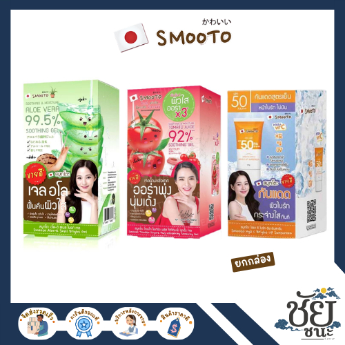 สมูทโตะ 3 ตัวขายดี smooto เจลว่านหาง,เจลมะเขือเทศและกันแดดสูตรเย็น ยกกล่อง