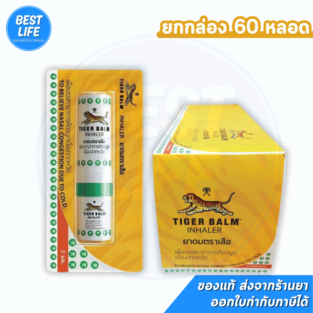 [ยกกล่อง 60 หลอด] Tiger Balm Inhaler ยาดมตราเสือ