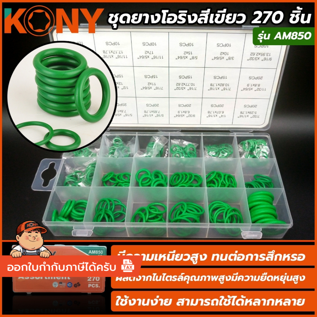 KONY ชุดยางโอริงสีเขียว 270 ชิ้น AM850 **สินค้าคุณภาพ BY KONY**