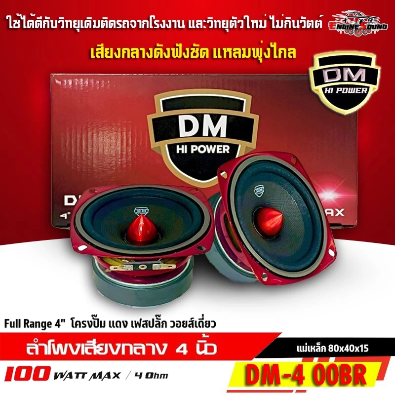 สุดยอดพลังเสียงแหลมพุ่งไกล เสียงกลางฟังชัด เบสแน่นๆ ลำโพง 4 นิ้วเฟสปลั๊ก DM HI POWER รุ่น DM-4 00BR ฟูลเรนจ์ 4 โอห์ม