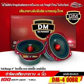 สุดยอดพลังเสียงแหลมพุ่งไกล เสียงกลางฟังชัด เบสแน่นๆ ลำโพง 4 นิ้วเฟสปลั๊ก DM HI POWER รุ่น DM-4 00BR ฟูลเรนจ์ 4 โอห์ม