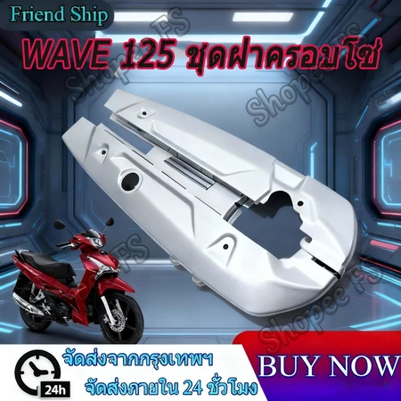 บังโซ่ชุด WAVE ปกป้องโซ่และลดการสึกหรอ WAVE 125 อะไหล่แต่งรถมอเตอร์ไซค์ WAVE125i’12-24 WAVE125 R/S/I บังโซ่เดิม สีบรอนซ์