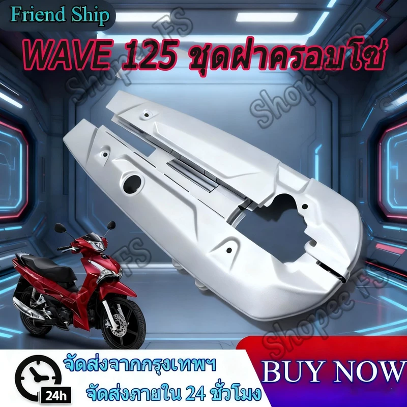 บังโซ่ชุด WAVE ปกป้องโซ่และลดการสึกหรอ WAVE 125 อะไหล่แต่งรถมอเตอร์ไซค์ WAVE125i’12-24 WAVE125 R/S/I บังโซ่เดิม สีบรอนซ์