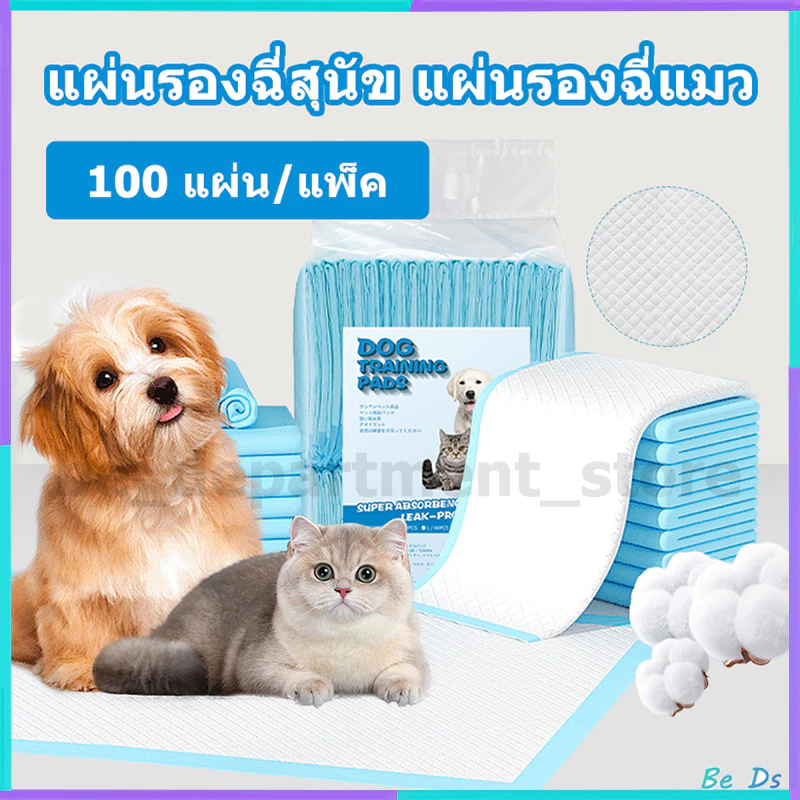 【พร้อมส่ง】แผ่นรองฉี่สุนัข แผ่นรองฉี่แมว ซึมซับไดีดี ต่อต้านแบคทีเรีย ระงับกลิ่น ช่วยฝึกขับถ่าย แผ่นรองซับ ทรายแมว