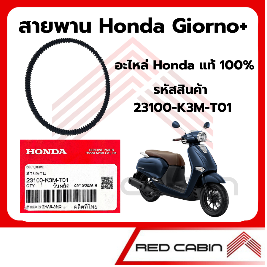 สายพาน Giorno+ แท้ศูนย์ Honda รหัสสินค้า 23100-K3M-T01
