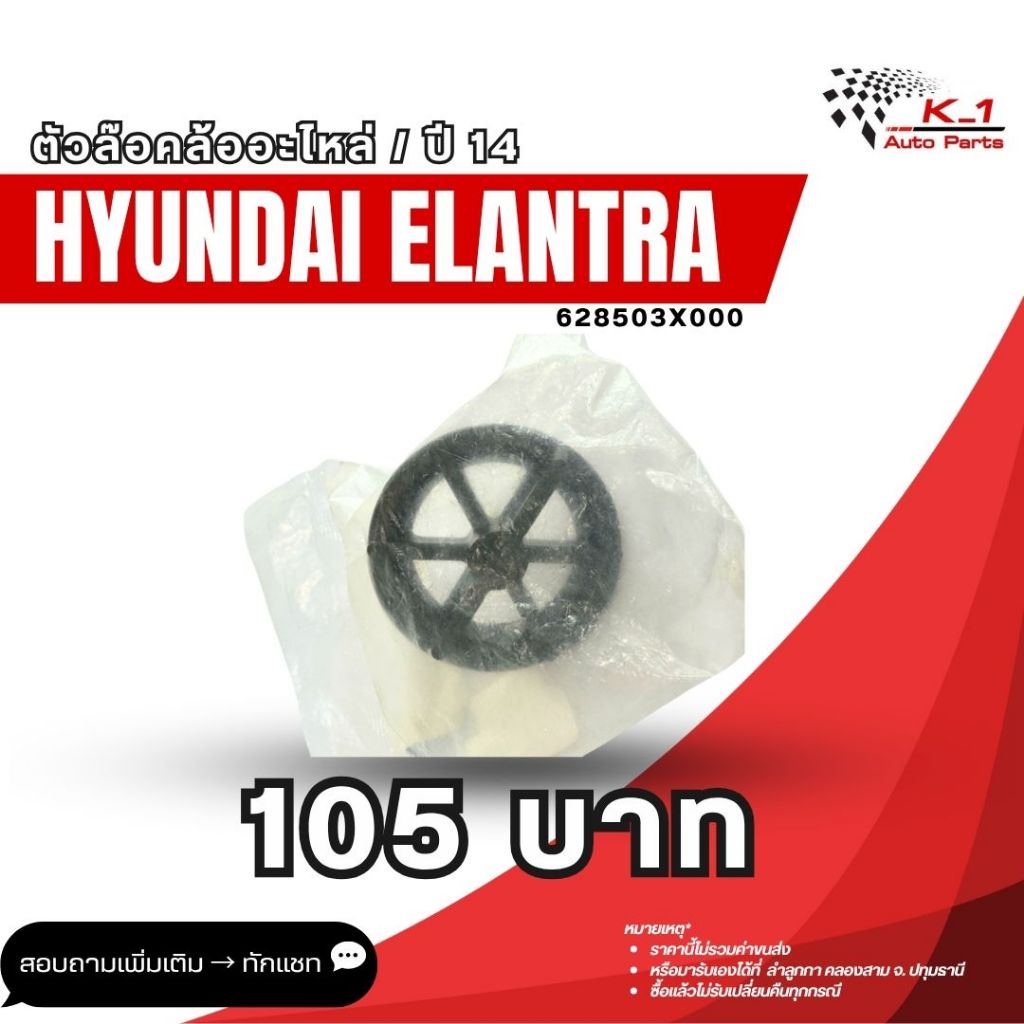 ตัวล๊อคล้ออะไหล่ Hyundai Elantra 2014