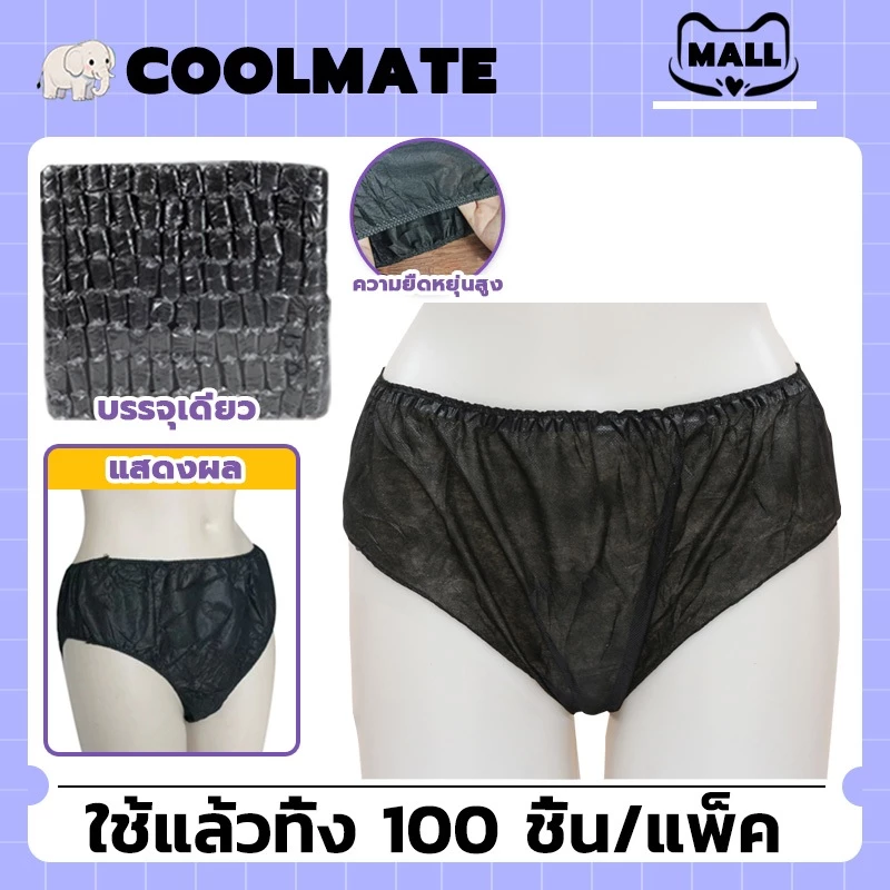 COOLMATEl กางเกงในสปา แบบใช้แล้วทิ้ง กางเกงในกระดาษ เอว Freesize (100ชิ้น/แพ็ค) สำหรับร้านนวดและสปา ส่งตรงจากโรงงานผลิต